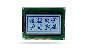 中文字庫液晶模塊JXD12864AF FSTN 白光